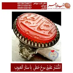 انگشتر عقیق سرخ خطی  یا ستار العیوب