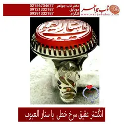 انگشتر عقیق سرخ خطی  یا ستار العیوب