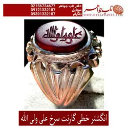 انگشتر گارنت سرخ خط کوفی علی ولی الله