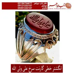 انگشتر گارنت سرخ خط کوفی علی ولی الله