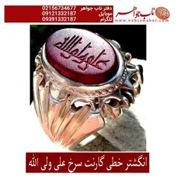 انگشتر گارنت سرخ خط کوفی علی ولی الله