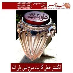 انگشتر گارنت سرخ خط کوفی علی ولی الله
