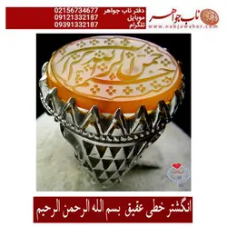 انگشتر خطی عقیق با ذکر بسم الله الرحمن الرحیم کد 1163