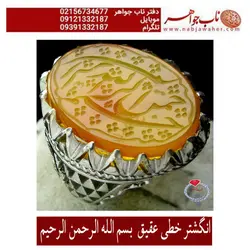 انگشتر خطی عقیق با ذکر بسم الله الرحمن الرحیم کد 1163
