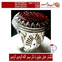 انگشتر خطی عقیق با ذکر بسم الله الرحمن الرحیم