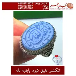انگشتر عقیق کبود وخط نوشته یابقیه الله
