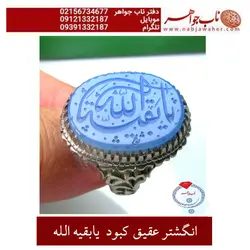 انگشتر عقیق کبود وخط نوشته یابقیه الله