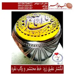انگشترعقیق زرد طبیعی وحکاکی یااباعبدالله خط محتشم و رکاب نقره