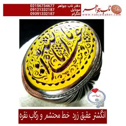 انگشترعقیق زرد طبیعی وحکاکی یااباعبدالله خط محتشم و رکاب نقره