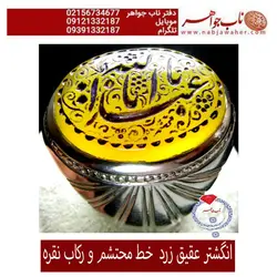 انگشترعقیق زرد طبیعی وحکاکی یااباعبدالله خط محتشم و رکاب نقره