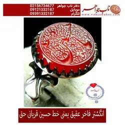 انگشترعقیق سرخ یمنی حکاکی یاحسین ع جناب حسین قربانی حق و رکاب دست جناب موسایی