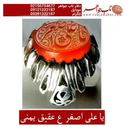 انگشترخطی عقیق سرخ یمنی حکاکی یا علی اصغر توسط استاد مبین