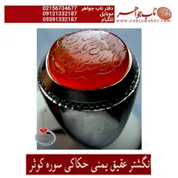 انگشترعقیق یمنی سرخ حکاکی سوره کوثر و شرف الشمس