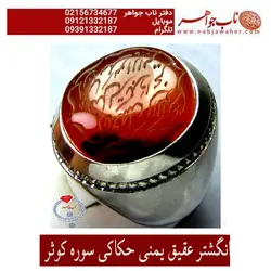 انگشترعقیق یمنی سرخ حکاکی سوره کوثر و شرف الشمس