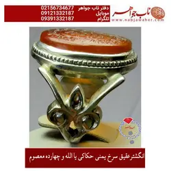 انگشترعقیق سرخ پرتقالی حکاکی یا الله و چهارده معصوم ع