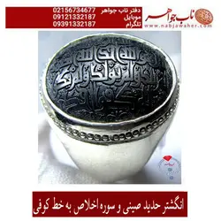 انگشتر حدید صینی و سوره اخلاص  به خط کوفی کد 5531