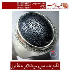 انگشتر حدید صینی و سوره اخلاص  به خط کوفی کد 5531