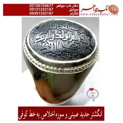 انگشتر حدید صینی و سوره اخلاص  به خط کوفی کد 5531