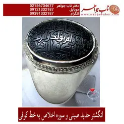 انگشتر حدید صینی و سوره اخلاص  به خط کوفی کد 5531