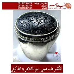 انگشتر حدید صینی و سوره اخلاص  به خط کوفی کد 5531