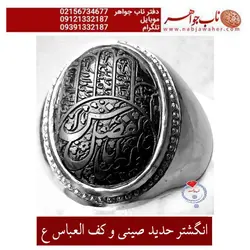 انگشتر حدید صینی و کف العباس ع  کد 5517