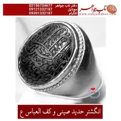 انگشتر حدید صینی و کف العباس ع  کد 5517