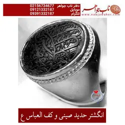 انگشتر حدید صینی و کف العباس ع  کد 5517