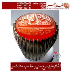 انگشترعقیق سرخ یمنی و حکاکی مهر شمس