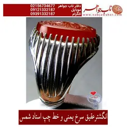انگشترعقیق سرخ یمنی و حکاکی مهر شمس