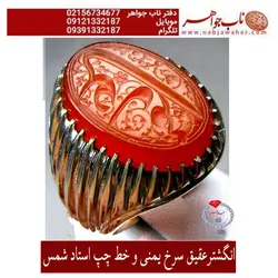 انگشترعقیق سرخ یمنی و حکاکی مهر شمس