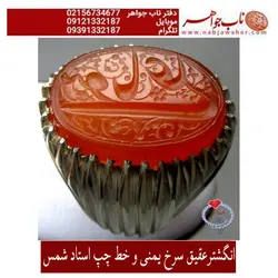 انگشترعقیق سرخ یمنی و حکاکی مهر شمس