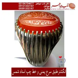 انگشترعقیق سرخ یمنی و حکاکی مهر شمس