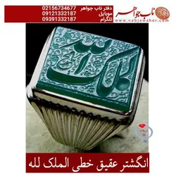 انگشتر عقیق خطی الملک لله