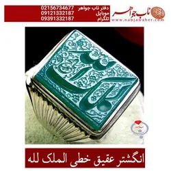 انگشتر عقیق خطی الملک لله