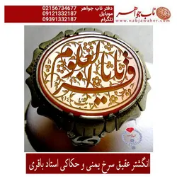 انگشتر عقیق سرخ یمنی و حکاکی استاد باقری کد 5476