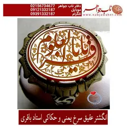 انگشتر عقیق سرخ یمنی و حکاکی استاد باقری کد 5476