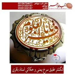 انگشتر عقیق سرخ یمنی و حکاکی استاد باقری کد 5476