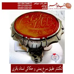 انگشتر عقیق سرخ یمنی و حکاکی استاد باقری کد 5476