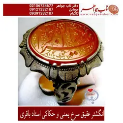 انگشتر عقیق سرخ یمنی و حکاکی استاد باقری کد 5476