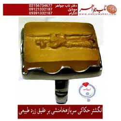 حکاکی و حجاری نقش سرباز هخامنشی بر عقیق زرد طبیعی کد 5367