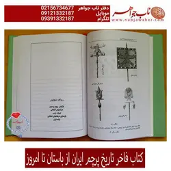 کتاب فاخر تاریخ پرچم ایران از باستان تا امروز