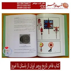کتاب فاخر تاریخ پرچم ایران از باستان تا امروز