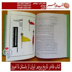 کتاب فاخر تاریخ پرچم ایران از باستان تا امروز