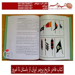 کتاب فاخر تاریخ پرچم ایران از باستان تا امروز