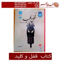 کتاب قفل و کلید