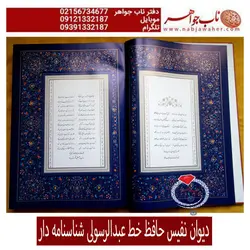 دیوان نفیس حافظ چاپ عکسی با تعداد نسخه محدود و دارای شناسنامه