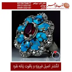 انگشتر نفیس زنانه و دخترانه یاقوت سرخ و فیروزه نیشابوری
