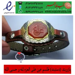 دستبند خاص عقیق خطی لوح کامل عین علی و نقره و برنج حکاکی و قلمزنی وبند چرمی