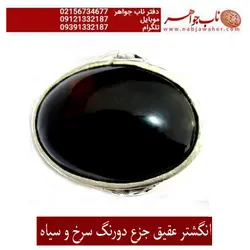 انگشتردرشت جزع دورنگ سیاه و سرخ