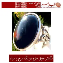 انگشتردرشت جزع دورنگ سیاه و سرخ